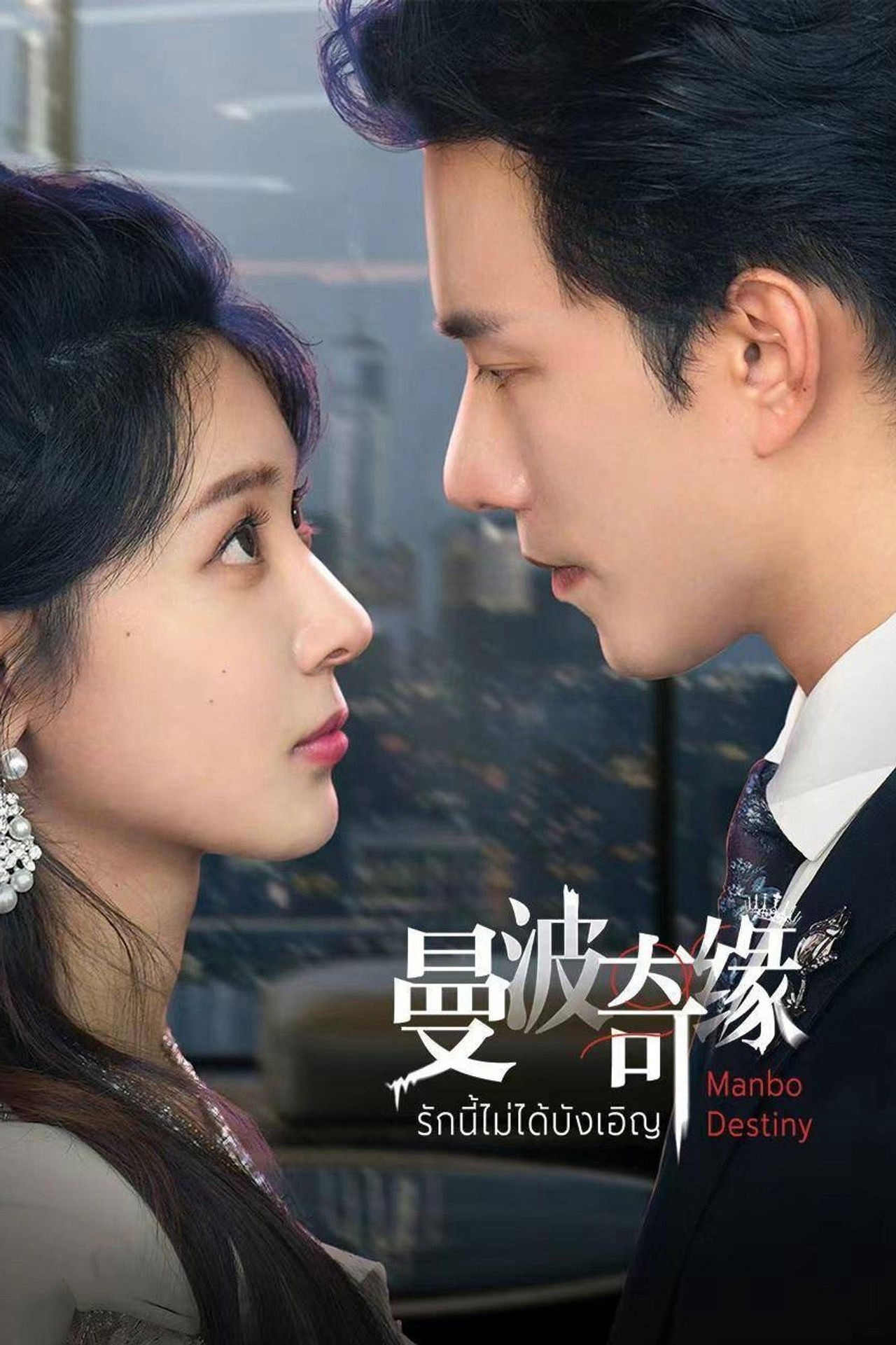 Xem phim Kỳ Duyên Manbo